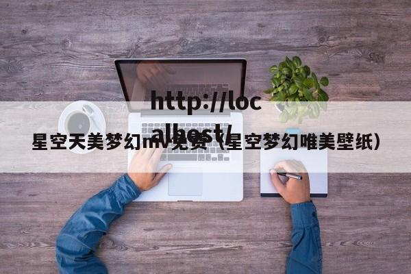 星空天美梦幻mv免费（星空梦幻唯美壁纸）