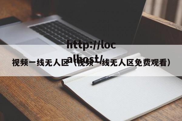 视频一线无人区（视频一线无人区免费观看）